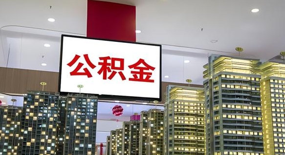 湘潭离职后公积金可以一次性取吗（离职后能一次性取出住房公积金吗）